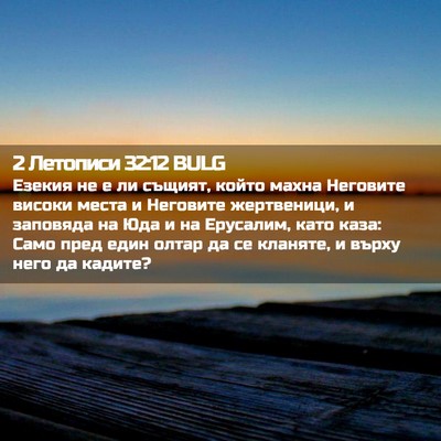 Picture 02 - 2 Летописи 32:12 BULG - Езекия не е ли същият, - Bible Verse Picture