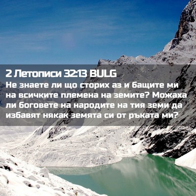 Picture 02 - 2 Летописи 32:13 BULG - Не знаете ли що сторих аз и - Bible Verse Picture