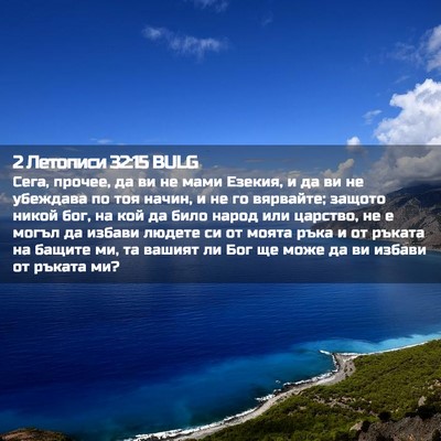 Picture 02 - 2 Летописи 32:15 BULG - Сега, прочее, да ви не мами - Bible Verse Picture