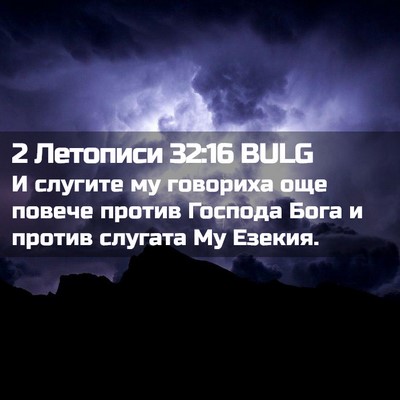Picture 02 - 2 Летописи 32:16 BULG - И слугите му говориха още - Bible Verse Picture