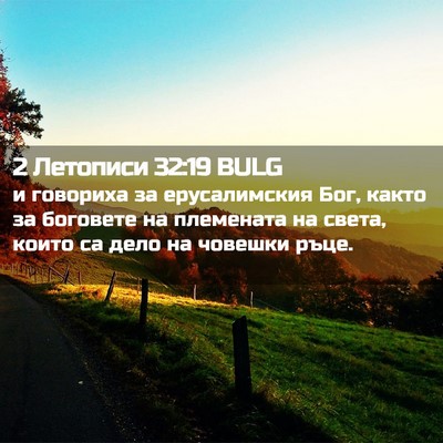 Picture 02 - 2 Летописи 32:19 BULG - и говориха за ерусалимския - Bible Verse Picture