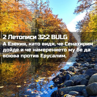 Picture 02 - 2 Летописи 32:2 BULG - А Езекия, като видя, че - Bible Verse Picture