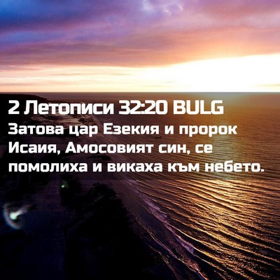 Picture 02 - 2 Летописи 32:20 BULG - Затова цар Езекия и пророк - Bible Verse Picture