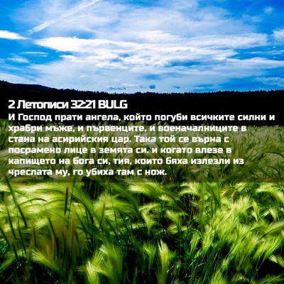 Picture 02 - 2 Летописи 32:21 BULG - И Господ прати ангела, - Bible Verse Picture