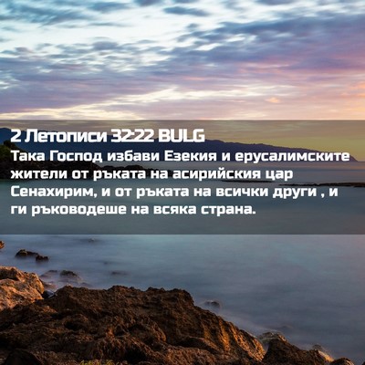 Picture 02 - 2 Летописи 32:22 BULG - Така Господ избави Езекия - Bible Verse Picture