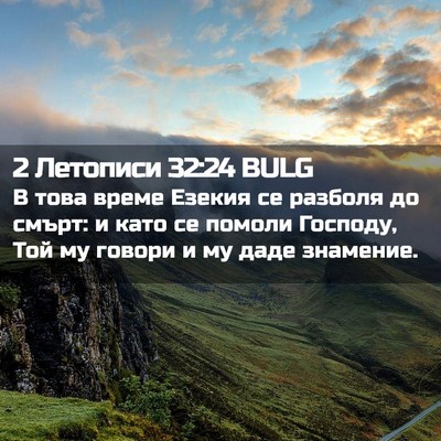 Picture 02 - 2 Летописи 32:24 BULG - В това време Езекия се - Bible Verse Picture