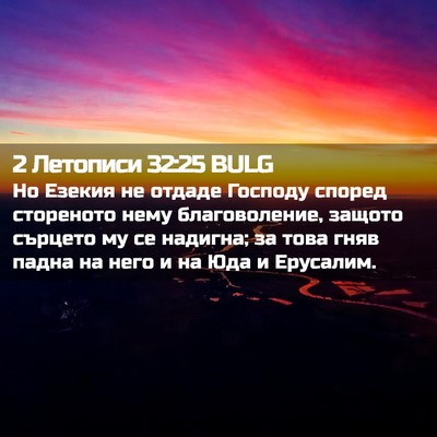 Picture 02 - 2 Летописи 32:25 BULG - Но Езекия не отдаде - Bible Verse Picture