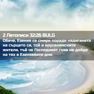 Picture 02 - 2 Летописи 32:26 BULG - Обаче, Езекия се смири - Bible Verse Picture