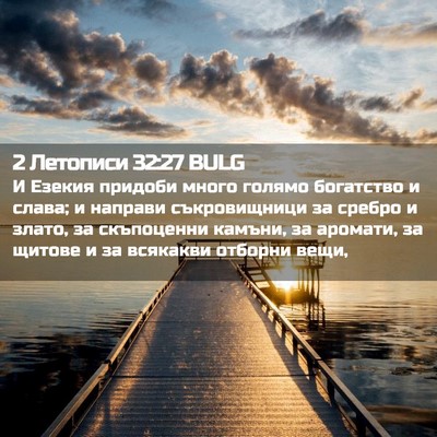 Picture 02 - 2 Летописи 32:27 BULG - И Езекия придоби много - Bible Verse Picture