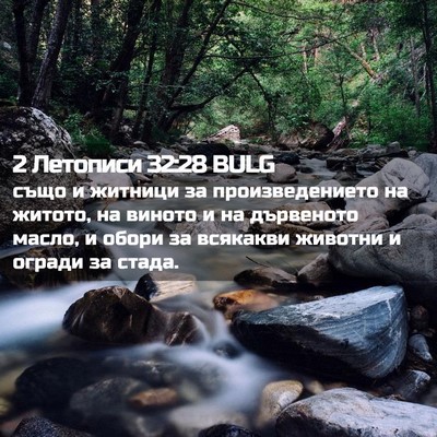 Picture 02 - 2 Летописи 32:28 BULG - също и житници за - Bible Verse Picture
