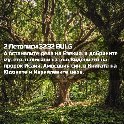 Picture 02 - 2 Летописи 32:32 BULG - А останалите дела на - Bible Verse Picture