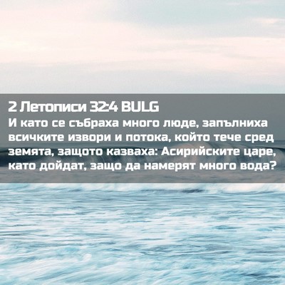 Picture 02 - 2 Летописи 32:4 BULG - И като се събраха много - Bible Verse Picture