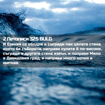 Picture 02 - 2 Летописи 32:5 BULG - И Езекия се ободри и - Bible Verse Picture