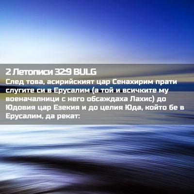 Picture 02 - 2 Летописи 32:9 BULG - След това, асирийският цар - Bible Verse Picture