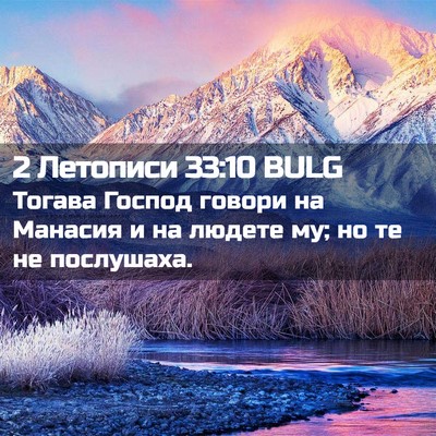 Picture 02 - 2 Летописи 33:10 BULG - Тогава Господ говори на - Bible Verse Picture
