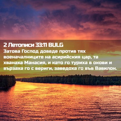 Picture 02 - 2 Летописи 33:11 BULG - Затова Господ доведе - Bible Verse Picture