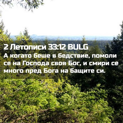 Picture 02 - 2 Летописи 33:12 BULG - А когато беше в бедствие, - Bible Verse Picture