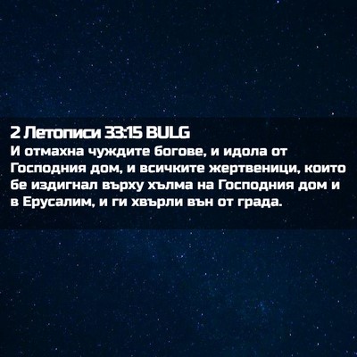 Picture 02 - 2 Летописи 33:15 BULG - И отмахна чуждите богове, и - Bible Verse Picture