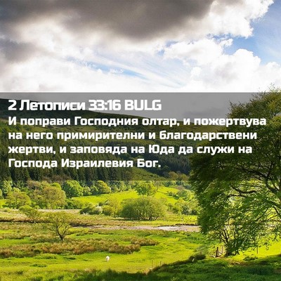 Picture 02 - 2 Летописи 33:16 BULG - И поправи Господния олтар, - Bible Verse Picture