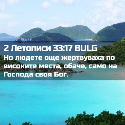 Picture 02 - 2 Летописи 33:17 BULG - Но людете още жертвуваха - Bible Verse Picture