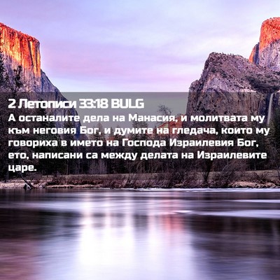 Picture 02 - 2 Летописи 33:18 BULG - А останалите дела на - Bible Verse Picture
