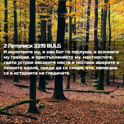 Picture 02 - 2 Летописи 33:19 BULG - И молитвите му, и как Бог го - Bible Verse Picture