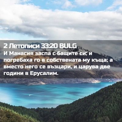 Picture 02 - 2 Летописи 33:20 BULG - И Манасия заспа с бащите - Bible Verse Picture
