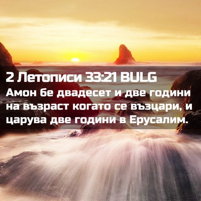 Picture 02 - 2 Летописи 33:21 BULG - Амон бе двадесет и две - Bible Verse Picture