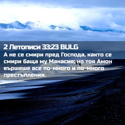 Picture 02 - 2 Летописи 33:23 BULG - А не се смири пред Господа, - Bible Verse Picture