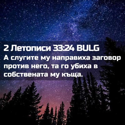 Picture 02 - 2 Летописи 33:24 BULG - А слугите му направиха - Bible Verse Picture