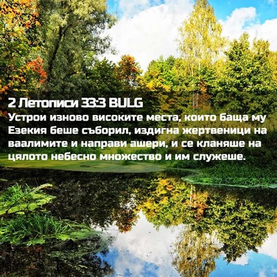Picture 02 - 2 Летописи 33:3 BULG - Устрои изново високите - Bible Verse Picture