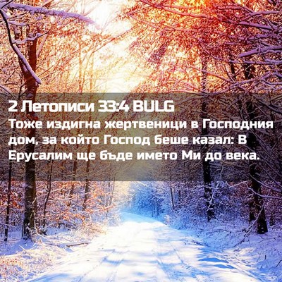 Picture 02 - 2 Летописи 33:4 BULG - Тоже издигна жертвеници в - Bible Verse Picture
