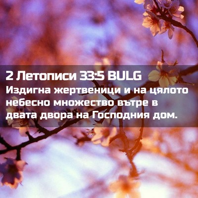 Picture 02 - 2 Летописи 33:5 BULG - Издигна жертвеници и на - Bible Verse Picture