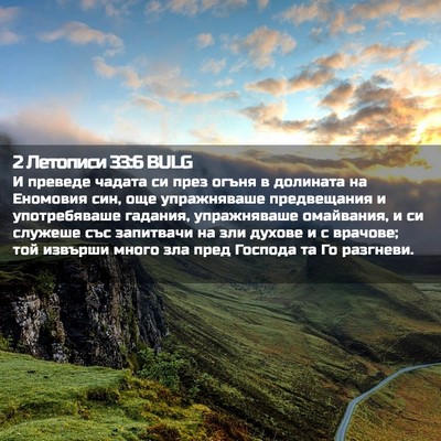 Picture 02 - 2 Летописи 33:6 BULG - И преведе чадата си през - Bible Verse Picture