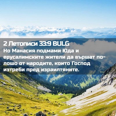 Picture 02 - 2 Летописи 33:9 BULG - Но Манасия подмами Юда и - Bible Verse Picture
