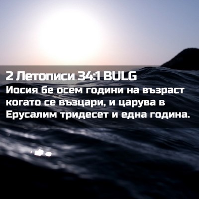 Picture 02 - 2 Летописи 34:1 BULG - Иосия бе осем години на - Bible Verse Picture