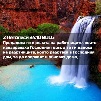 Picture 02 - 2 Летописи 34:10 BULG - Предадоха ги в ръката на - Bible Verse Picture