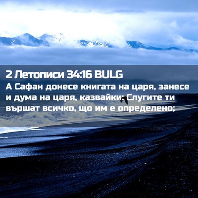 Picture 02 - 2 Летописи 34:16 BULG - А Сафан донесе книгата на - Bible Verse Picture