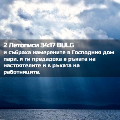 Picture 02 - 2 Летописи 34:17 BULG - и събраха намерените в - Bible Verse Picture