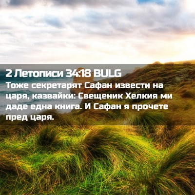 Picture 02 - 2 Летописи 34:18 BULG - Тоже секретарят Сафан - Bible Verse Picture