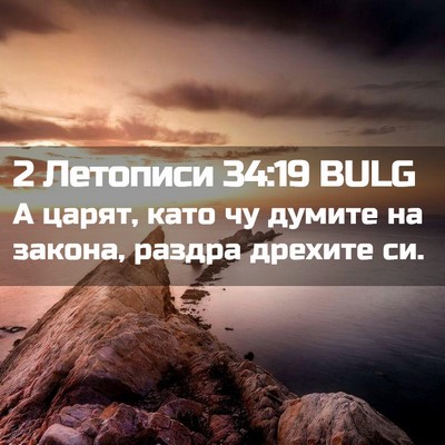 Picture 02 - 2 Летописи 34:19 BULG - А царят, като чу думите на - Bible Verse Picture