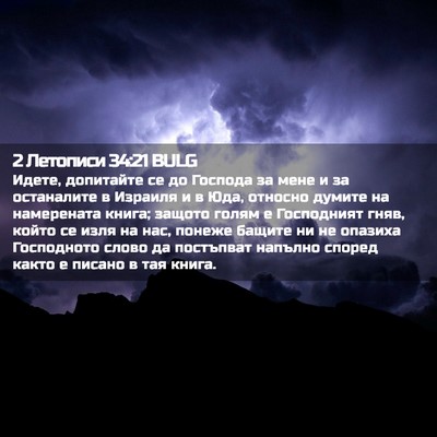 Picture 02 - 2 Летописи 34:21 BULG - Идете, допитайте се до - Bible Verse Picture