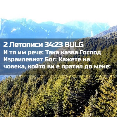 Picture 02 - 2 Летописи 34:23 BULG - И тя им рече: Така казва - Bible Verse Picture