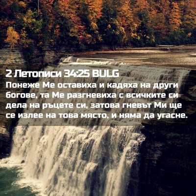 Picture 02 - 2 Летописи 34:25 BULG - Понеже Ме оставиха и - Bible Verse Picture