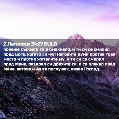 Picture 02 - 2 Летописи 34:27 BULG - понеже сърцето ти е - Bible Verse Picture