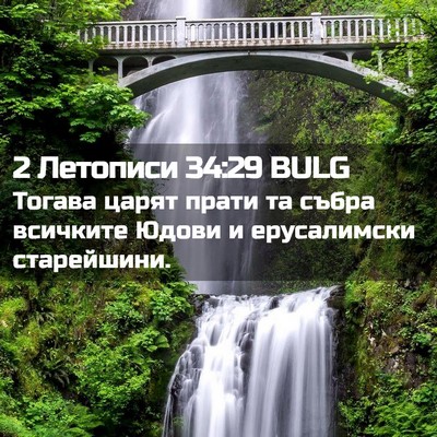 Picture 02 - 2 Летописи 34:29 BULG - Тогава царят прати та - Bible Verse Picture