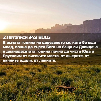 Picture 02 - 2 Летописи 34:3 BULG - В осмата година на - Bible Verse Picture