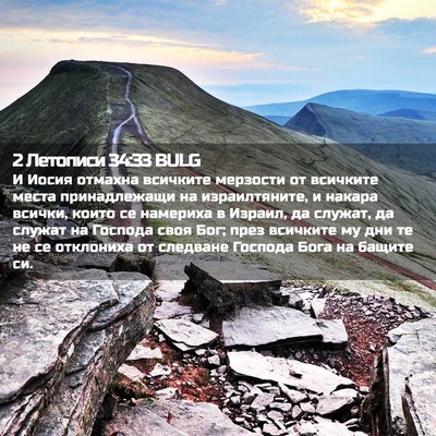 Picture 02 - 2 Летописи 34:33 BULG - И Иосия отмахна всичките - Bible Verse Picture