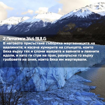 Picture 02 - 2 Летописи 34:4 BULG - В неговото присъствие - Bible Verse Picture