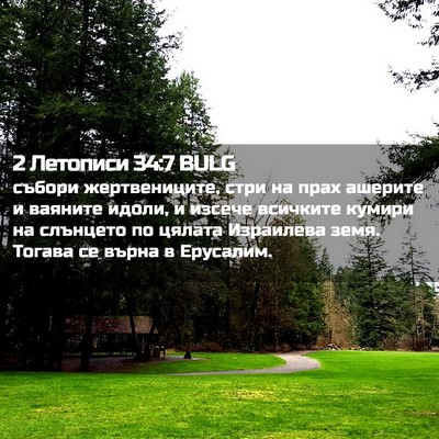 Picture 02 - 2 Летописи 34:7 BULG - събори жертвениците, стри - Bible Verse Picture